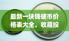 最新一塊錢硬幣價(jià)格表大全，收藏投資兩不誤！