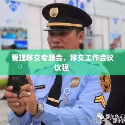 管理移交專題會，移交工作會議議程 