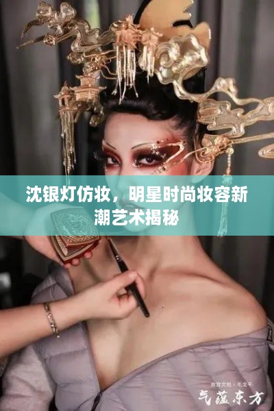 沈銀燈仿妝，明星時(shí)尚妝容新潮藝術(shù)揭秘