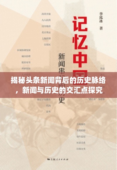 揭秘頭條新聞背后的歷史脈絡(luò)，新聞與歷史的交匯點(diǎn)探究