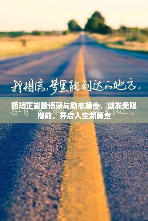 簡短正能量語錄與勵(lì)志篇章，激發(fā)無限潛能，開啟人生新篇章