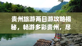 貴州旅游兩日游攻略揭秘，暢游多彩貴州，盡享無限風(fēng)光！