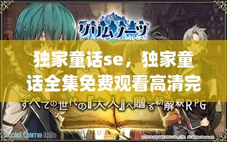 獨家童話se，獨家童話全集免費觀看高清完整版 