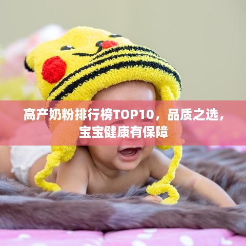 高產(chǎn)奶粉排行榜TOP10，品質(zhì)之選，寶寶健康有保障