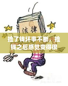 撿了錢壞事不斷，撿錢之后感覺變得很倒霉,為什么 