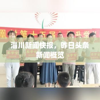 淄川新聞快報(bào)，昨日頭條新聞概覽