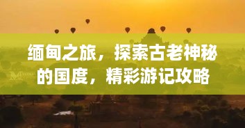 緬甸之旅，探索古老神秘的國度，精彩游記攻略