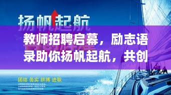 教師招聘啟幕，勵志語錄助你揚帆起航，共創(chuàng)教育輝煌！