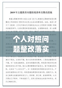 個人對照問題整改落實，個人對照材料整改措施念 