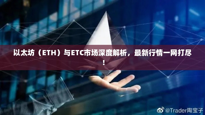 以太坊（ETH）與ETC市場(chǎng)深度解析，最新行情一網(wǎng)打盡！