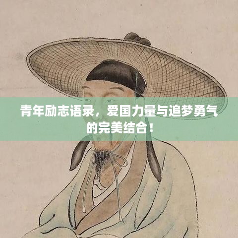 青年勵志語錄，愛國力量與追夢勇氣的完美結(jié)合！