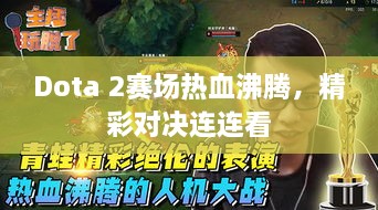 Dota 2賽場熱血沸騰，精彩對決連連看