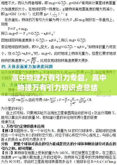 高中物理萬有引力專題，高中物理萬有引力知識點(diǎn)總結(jié) 