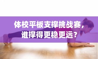 體校平板支撐挑戰(zhàn)賽，誰撐得更穩(wěn)更遠？