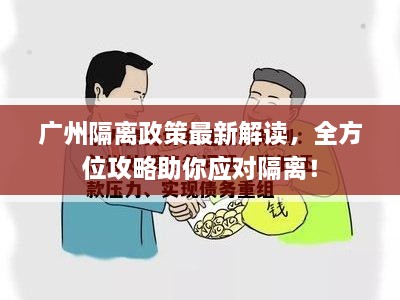 廣州隔離政策最新解讀，全方位攻略助你應(yīng)對(duì)隔離！