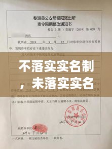 不落實(shí)實(shí)名制，未落實(shí)實(shí)名登記 治安管理處罰法 