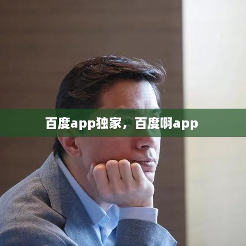 百度app獨家，百度啊app 