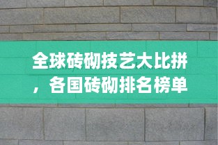 全球磚砌技藝大比拼，各國磚砌排名榜單揭曉！