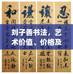 劉子善書法，藝術(shù)價(jià)值、價(jià)格及收藏投資熱點(diǎn)