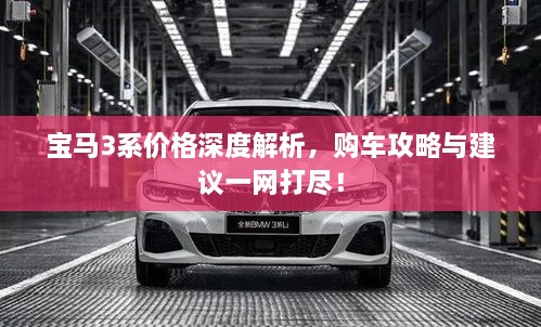 寶馬3系價格深度解析，購車攻略與建議一網(wǎng)打盡！