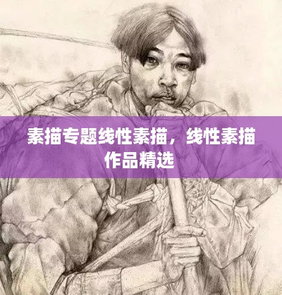 素描專題線性素描，線性素描作品精選 