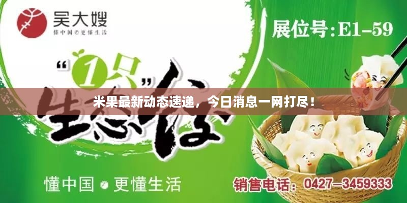 米果最新動態(tài)速遞，今日消息一網(wǎng)打盡！