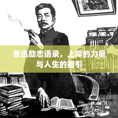 魯迅勵志語錄，上岸的力量與人生的指引