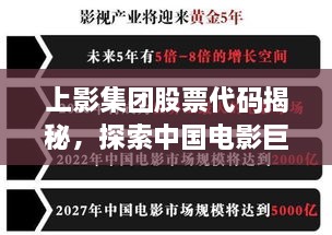 上影集團股票代碼揭秘，探索中國電影巨頭資本市場之路的獨家解析