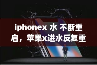 iphonex 水 不斷重啟，蘋果x進(jìn)水反復(fù)重啟 