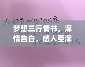 夢想三行情書，深情告白，感人至深