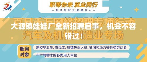 大源鎮(zhèn)娃娃廠全新招聘啟事，機(jī)會(huì)不容錯(cuò)過！