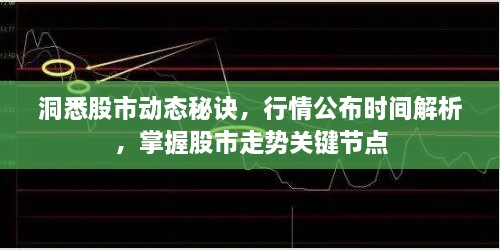 洞悉股市動(dòng)態(tài)秘訣，行情公布時(shí)間解析，掌握股市走勢(shì)關(guān)鍵節(jié)點(diǎn)