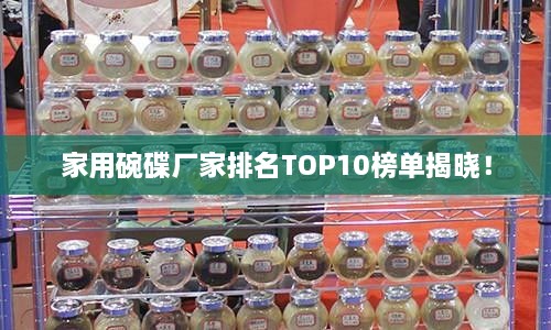 家用碗碟廠家排名TOP10榜單揭曉！