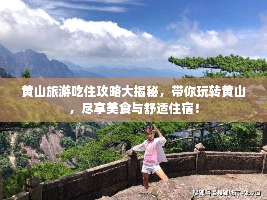 黃山旅游吃住攻略大揭秘，帶你玩轉(zhuǎn)黃山，盡享美食與舒適住宿！