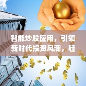 智能炒股應(yīng)用，引領(lǐng)新時(shí)代投資風(fēng)潮，輕松掌握股市動(dòng)態(tài)