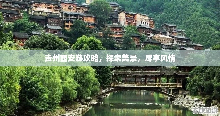 貴州西安游攻略，探索美景，盡享風(fēng)情