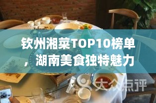 欽州湘菜TOP10榜單，湖南美食獨(dú)特魅力大解密！