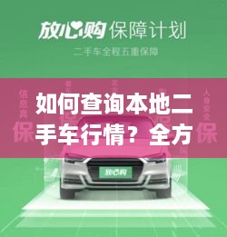 如何查詢本地二手車行情？全方位指南帶你輕松掌握！