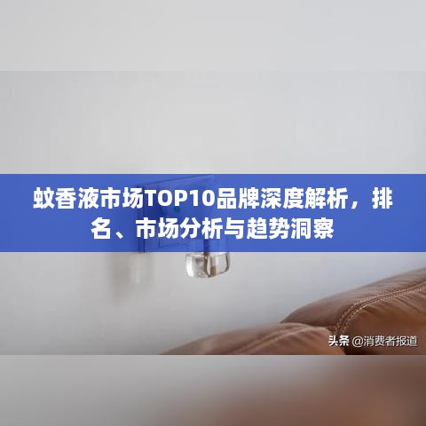 蚊香液市場(chǎng)TOP10品牌深度解析，排名、市場(chǎng)分析與趨勢(shì)洞察