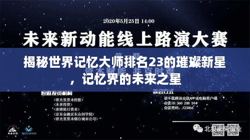 揭秘世界記憶大師排名23的璀璨新星，記憶界的未來(lái)之星