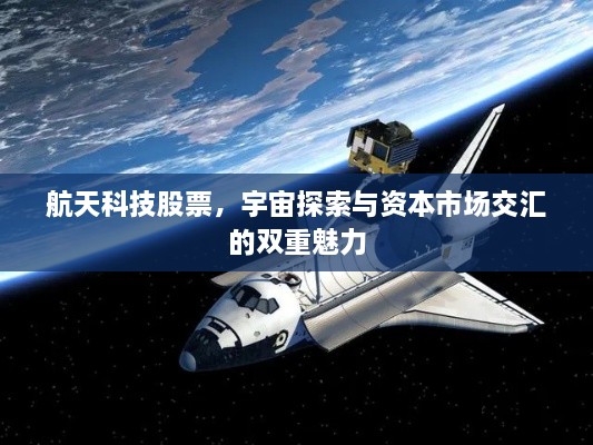 航天科技股票，宇宙探索與資本市場(chǎng)交匯的雙重魅力