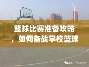 籃球比賽準(zhǔn)備攻略，如何備戰(zhàn)學(xué)?；@球比賽？