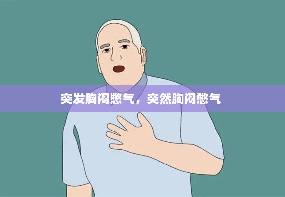 突發(fā)胸悶憋氣，突然胸悶憋氣 