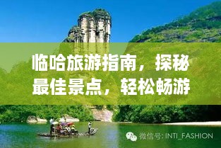 臨哈旅游指南，探秘最佳景點(diǎn)，輕松暢游！