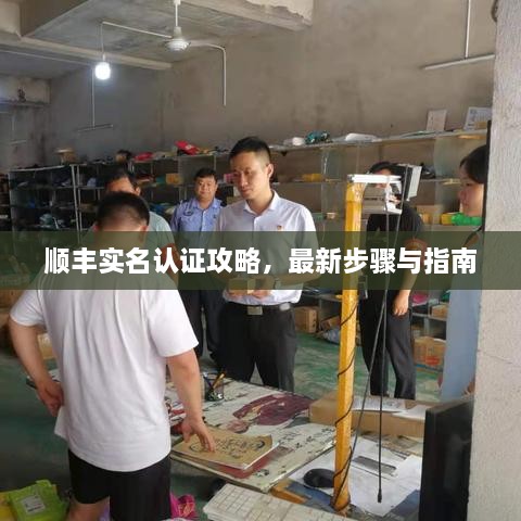 順豐實名認證攻略，最新步驟與指南