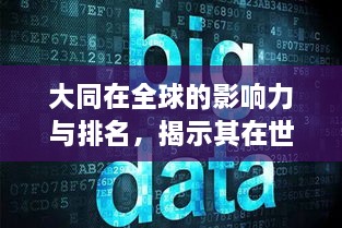 大同在全球的影響力與排名，揭示其在世界舞臺(tái)上的地位