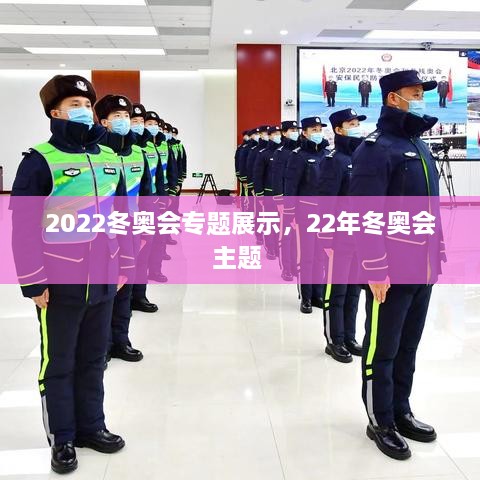 2022冬奧會專題展示，22年冬奧會主題 