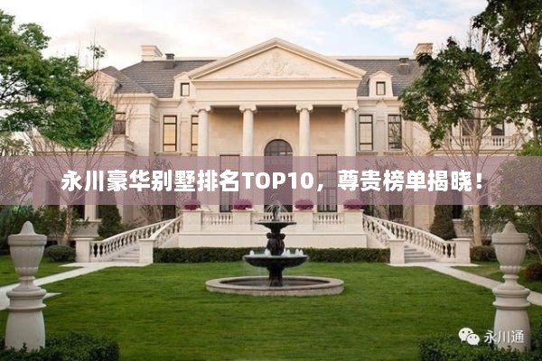 永川豪華別墅排名TOP10，尊貴榜單揭曉！