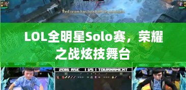 LOL全明星Solo賽，榮耀之戰(zhàn)炫技舞臺