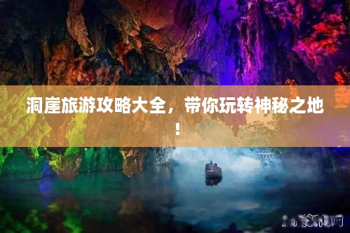 洞崖旅游攻略大全，帶你玩轉(zhuǎn)神秘之地！